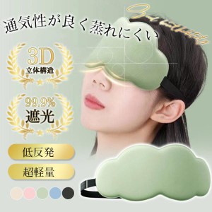 アイマスク コットン シルク 睡眠 安眠 遮光 3D 立体 快眠 仮眠 クッション 眼精疲労 回復 目をケア アイマスク 光の遮断 耳  頭 巻く プ