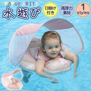 【2点で15％OFF！】ベビーフロート 日除け キッズフロート 浮き輪 日焼け防止 6歳迄 赤ちゃん 幼児 子供 スイミング 海水浴 川 プール 折