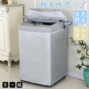 最大20％オフ！洗濯機カバー 屋外 防水 4面 おしゃれ ホームセンター ファスナー 防水性アップ 厚手 丈夫 一人暮らし 日焼け 日光防止 母