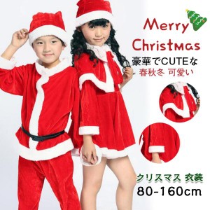 サンタ 衣装 子供 大人 サンタコス サンタクロース キッズ クリスマスコスプレ 子供クリスマス衣装 80〜160cm 仮装 子供服コスチューム 