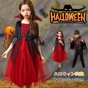 【2点15％オフ】ハロウィン 仮装 吸血鬼 ドラキュラ コスプレ衣装子供バンパイア ケープ風 ロングドレス デビル 小悪魔 女の子 男の子 キ