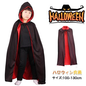 大人子供用 マント コスチューム 衣装 ハロウィン コスプレ 仮装 黒 赤 リバーシブル 親子 変身 魔法使い 舞台 演出服 イベント ステージ