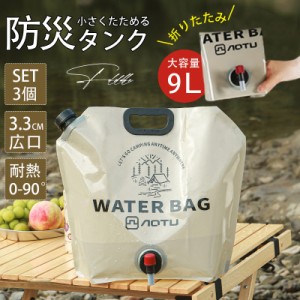 ウォータータンク 折りたたみ 9L 3個セット 水タンク 防災タンク 非常用 吸水袋 キャンプ アウトドア レジャー 台風 停電対