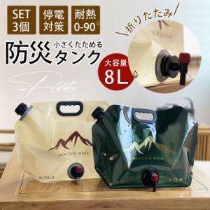 ウォータータンク 折りたたみ 8L 3個セット 水タンク 防災タンク 非常用 吸水袋 キャンプ アウトドア レジャー 台風 停電対