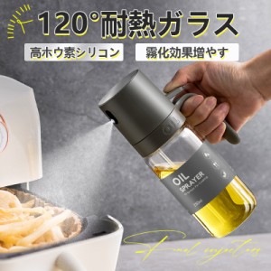 オイルスプレー オリーブオイル スプレー 120° 耐熱ガラス 霧吹き 料理用 油 スプレー 調理用オイルミスター 噴霧器ボトル グレープシー