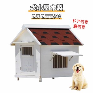 犬小屋 大型犬の通販｜au PAY マーケット