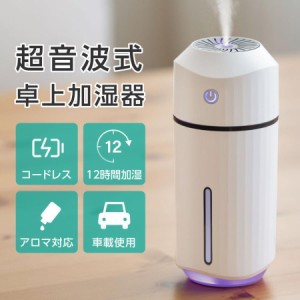 超人気 加湿器 加湿器 小型 卓上 車載 超音波式 コードレス アロマ オフィス 大容量 320ml 最大12時間加湿 加湿器 空焚き防止 あすつく