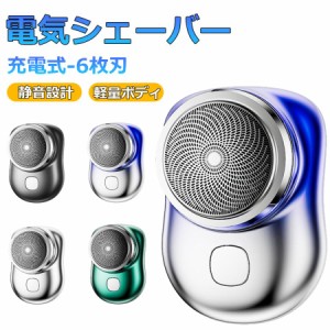 シェーバー メンズ 電気シェーバー ミニ mini 回転式 6枚刃 髭剃り 小型電動シェーバー 深剃り 電気髭剃り 軽量 小型 充電式 旅行 出張 U