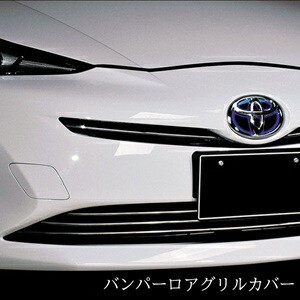 トヨタ TOYOTA 車種専用 バンパー グリル カバー プリウス ZVW50系 前期 ABS クロームメッキ エクステリア パーツ ドレスアップ カスタム