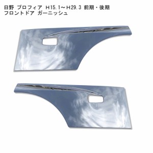 日野 プロフィア フロント ドア ガーニッシュ ABS製 メッキ H15.11~H29.3 前期 後期 トラック用品 新品