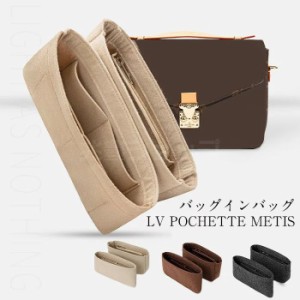 バックインバック LV POCHETTE METISバッグインバッグ 軽量 フェルト トートバッグ用  収納力抜群 仕切りファスナー 整理 自立 高級フェ