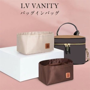 バッグインバッグ  ヴァニティ LV VANITY 化粧ポーチバッグ対応  化粧ケース 型崩れ防止 自立 軽い LOUIS VUITTON 専用バッグインバッグ 