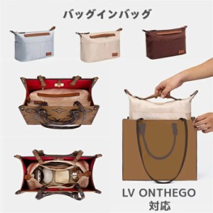 バッグインバッグ LV ONTHEGO対応 Garden party対応 LONGCHAMPバッグ対応 型崩れ防止 自立 軽い ファスナー整理仕上がりジッパー LOUIS V