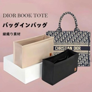 バッグインバッグ  DIOR BOOK TOTEバッグ対応 型崩れ防止 自立 軽い 専用バッグインバッグ インナーバッグ 高品質素材  おしゃれ 大容量 