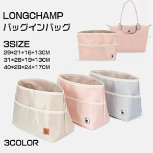 バッグインバッグ ロンシャン バッグインバッグ 自立 バッグいんバッグ  インナーバッグ 軽量 大容量 LONGCHAMP バック用 バッグインバッ