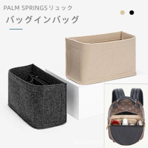 バッグインバッグ LV PALM SPRINGSリュック対応 型崩れ防止 自立 軽い  専用バッグインバッグ インナーバッグ 高品質素材 おしゃれ コン