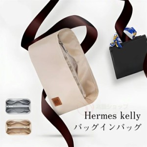 バックインバック  HERMES KELLY25 28 32バッグインバッグ 軽量 サテン生地 仕切りファスナー 整理 収納力抜群　自立 高級素材使用  バッ