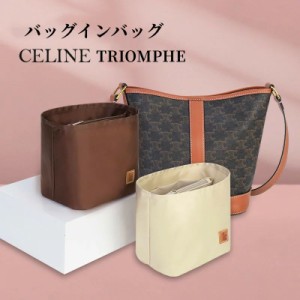 バッグインバッグ セリーヌ CELINE TRIOMPHE トリオンフ 綾織り バケットバッグ バッグインバッグ スモール ミディアム バケット 専用 バ