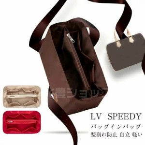 バッグインバッグ LV SPEEDY対応 スピーディ25バッグインバッグ 型崩れ防止 自立 軽い LOUIS VUITTON 専用バッグインバッグ インナーバッ