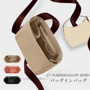 バックインバック LV MARSHMALLOW HOBOバッグ対応 軽量   型崩れ防止 自立 軽い  Bag in Bag 収納力抜群　自立　高級素材使用 バッグイン