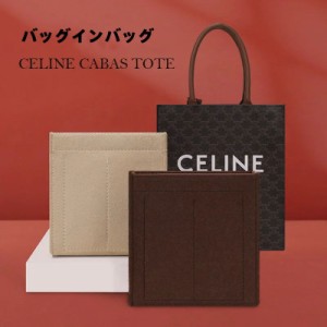 バッグインバッグ セリーヌ CELINE CABAS TOTEバッグインバッグ  ミニ PM 専用バッグインバッグ  スモール ミディアム バケット 専用 バ