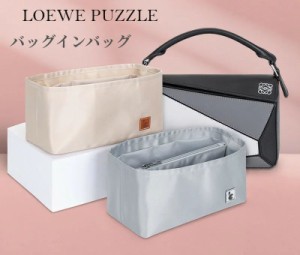 バッグインバッグ ロエベ LOEWE PUZZLEバッグインバッグ  ロエベ 綾織り  ベルト ミニ ナノ 専用バッグインバッグ  スモール ミディアム 