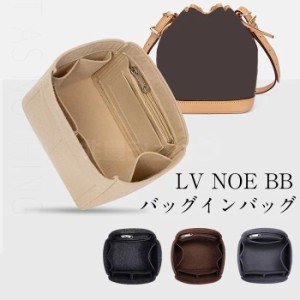 バッグインバッグ LV NOE BB対応  型崩れ防止 自立 軽い LOUIS VUITTON 専用バッグインバッグ インナーバッグ 高品質素材 おしゃれ コン