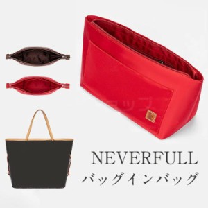 バッグインバッグ LV  NEVERFULLバッグインバッグ   自立  整理 仕切り インナーバッグ 軽量 大容量 NEVERFULL トートバック用 バッグイ