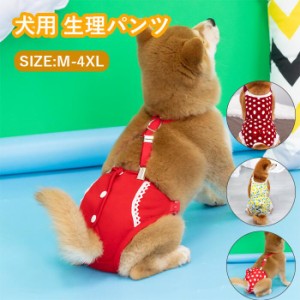 犬 マナーパンツ 女の子 サニタリー パンツ 生理パンツ 大きいサイズ M~4XL マナーパンツ ドット リボン サスペンダー おむつカバー 女の