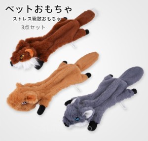 ペットおもちゃ 犬用おもちゃ 猫 ねこ 3点セット 噛むぬいぐるみ リス キツネ オオカミ ペットグッズ 犬用品?犬 おもちゃ ぬいぐるみ 犬