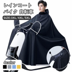 レインコート 自転車 レインポンチョ レインウェア  5XL カッパ レインコート レイングッズ 雨具 大きいつばの自転車用 レインコート レ