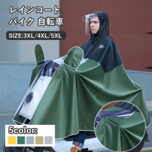 レインポンチョ レインウェア メンズ 自転車用 バイク用 大きいサイズ 雨合羽 5XL 4XL 3XL カッパ ロング丈 レイングッズ 雨具 レインコ