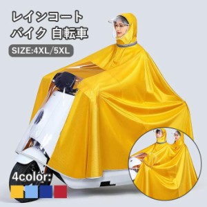 レインコート レインポンチョ 自転車 4XL 5XL 通学 ポンチョ 二人タイプ レディース メンズ おしゃれ 通学用 自転車用 レインスーツ レイ