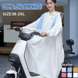 レインコート 自転車 レディース 通学 ロング丈 M L XL 2XL リュック レインポンチョ 袖あり 可愛い オシャレ ンチョ 雨具 かっぱ 自転車