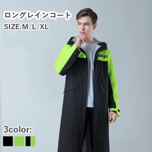 レインコート メンズ レインコート 厚手 レディース M L XL ビジネス カッコイイ レインウェア ロング丈 反射テープ付き 通気性 安全 ひ