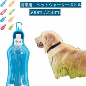 給水器 猫 犬 ペット用ウォーターボトル 散歩グッズ 仕掛け給水器 フィルター付きボトル 携帯用 けいたい 持ち運び 水飲み器 犬 猫 小動