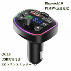 fmトランスミッター bluetooth 高音質 トランスミッター FMトランスミッター Bluetooth 5.0 高音質 iPhone/Android 無線 カーチャージャ