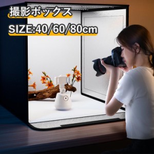 撮影キット 撮影ボックス LEDライト付 60×60cm 80×80cm 折りたたみ可能 調光可能 撮影スタジオ 簡易スタジオ 撮影ブース 撮影用照明 商