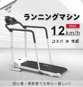 電動ランニングマシン 手すり付き ルームランナー MAX12km/h BTM  折りたたみ 脈拍計測 角度3段調節 ダイエット器具 有酸素運動 静音 家