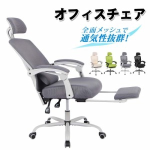 【新品登場】オフィスチェア 事務所チェア リクライニング機能 足載せ付き ロッキング機能 メッシュタイプ