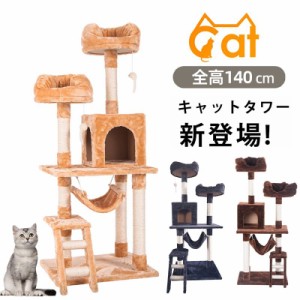 キャットタワー 据え置き シニア 省スペース おしゃれ 猫用品 猫タワー 全高141cm ネズミおもちゃ付き スリム ハンモック 爪とぎ 階段 猫