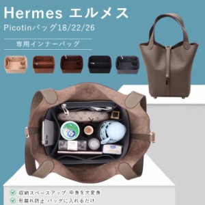 バッグインバッグ  Hermes専用バッグインバッグ 型崩れ防止 自立 軽い Picotin18 22 26 インナーバッグ フェルト素材 コンパクト 大容量 