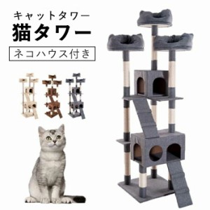 キャットタワー 据え置き 多頭 大型猫 おしゃれ 全高175cm 猫用品 猫タワー 高級 爪とぎ　ネコハウス付き 隠れ家 多頭飼い 猫おもちゃ