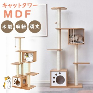 キャットタワー 木製　MDF　頑丈 据え置き おしゃれ 麻紐 爪とぎボール 猫ベッド 安全安心 ペット用品 猫用品 猫タワー キャットハウス 