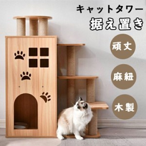 キャットタワー 木製　MDF　頑丈 据え置き おしゃれ 麻紐 爪とぎボール 猫ベッド 安全安心 ペット用品 猫用品 猫タワー キャットハウス 