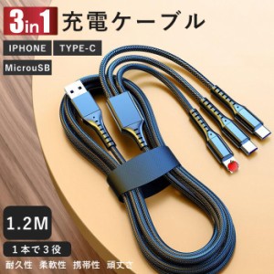 ケーブル 3in1 一本多役 iPhone用 micro USB Android用 Type-C 急速充電ケーブル 高耐久ナイロン モバイルバッテリー 充電器 USBケーブル