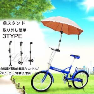 即納商品　さすべえ 傘スタンド 調整できる 360&deg;回転 取り外し簡単 自転車/電動自転車/ハンドル/ベビーカー/車椅子/釣り 自転車 傘ス