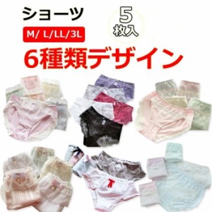 【即納商品】お買得5枚セット ショーツ レディース 綿 6種類デザイン 下着パンツ 美尻効果 セクシー かわいい系 高級感 レディースパンツ