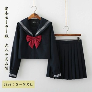 【即納商品】セーラー服 学生服 衣装 仮装 制服 コスチューム ネイビー 学生服 上下セット セーラー服　長袖 セーター別売有 女子制服　J