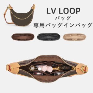 バッグインバッグ 新入荷 LV Loop対応 LV Loopバッグインバッグ 型崩れ防止  軽い  ルイスブイットン 専用バッグインバッグ インナーバッ